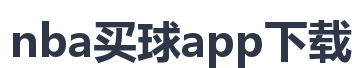 nba买球app下载