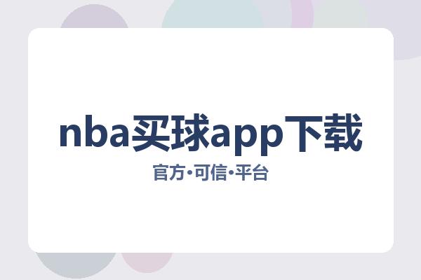 nba买球app下载